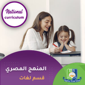 المنهج المصري ( national curriculum )